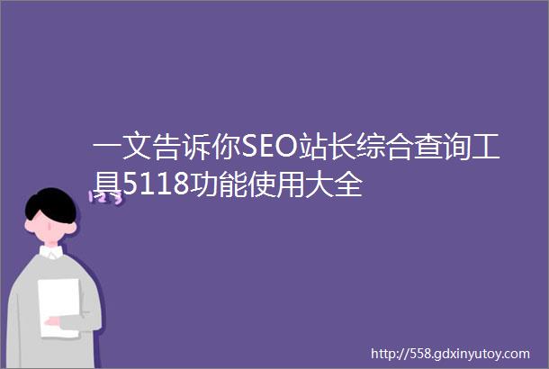 一文告诉你SEO站长综合查询工具5118功能使用大全