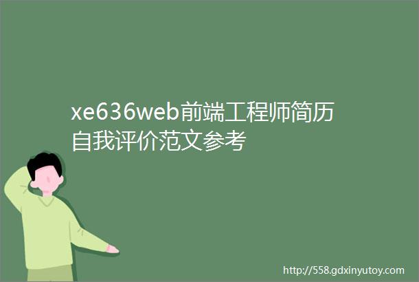 xe636web前端工程师简历自我评价范文参考