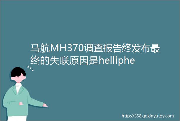 马航MH370调查报告终发布最终的失联原因是helliphellip